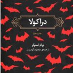دراکولا