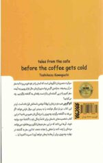قصه های کافه پیش از آنکه قهوه سرد شود (2)