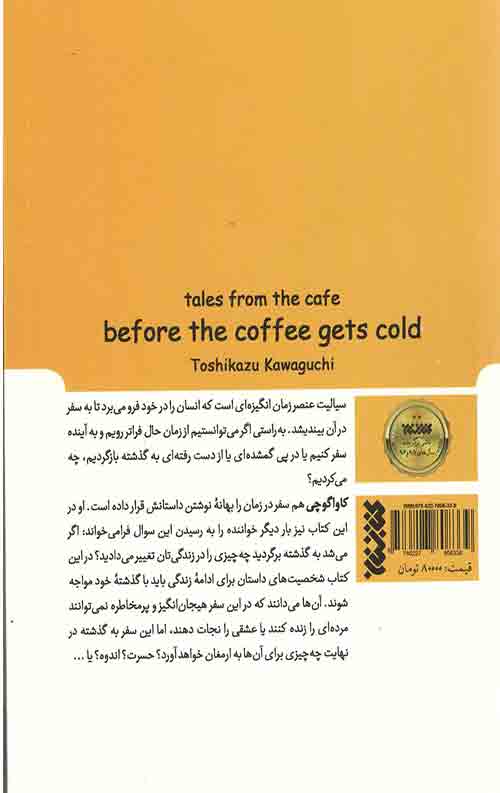 قصه های کافه پیش از آنکه قهوه سرد شود (2)