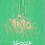 راهبردهای تحول در مدیریت کلان کشور