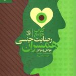 کتاب جامع رضایت جنسی همسران (عوامل و موانع)