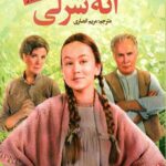 آنه شرلی در گرین گیبلز