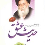 حدیث عشق