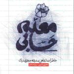 معلم حسابی: خاطرات شفاهی صدیقه جعفری نیک