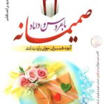 صمیمانه با عروس و داماد