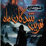 نفرین شدگان ماه (1)