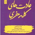 عادت های کله خری