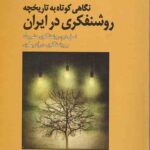 نگاه کوتاه به تاریخچه روشنفکری در ایران (2)