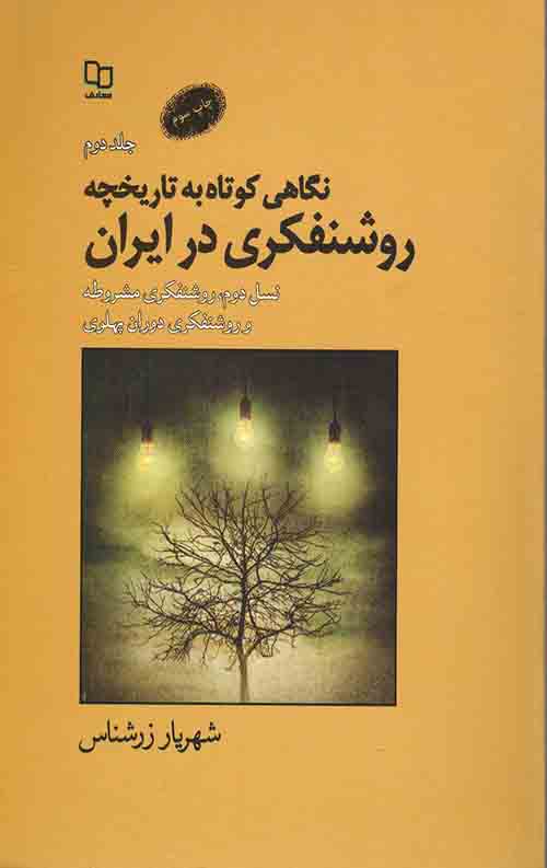 نگاه کوتاه به تاریخچه روشنفکری در ایران (2)