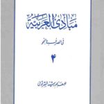 مبادی العربیة فی الصرف و النحو (4)