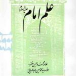 پژوهشی در باب علم امام(ع)