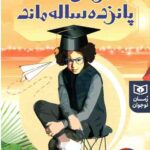 مردی که پانزده ساله ماند