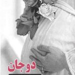 دو جان