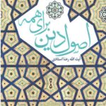 اصول دین برای همه