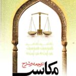 ترجمه و شرح مکاسب محرمه (جلد سوم)