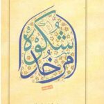 شکوه امر خدا