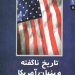 تاریخ ناگفته و پنهان آمریکا