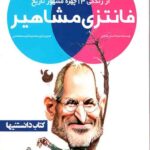 فانتزی مشاهیر (1)