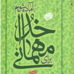 برای مهمانی خدا آماده شویم