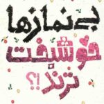 بی نمازها خوشبخت ترند؟