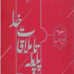 پله پله تا ملاقات خدا (مرحله دوم)