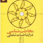 مخاطب شناسی در ارتباطات تبلیغی