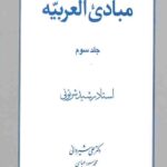ترجمه مبادی العربیه (3)