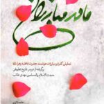 مادر مبارزان