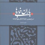 باران خوبی ها: شرح بهترین خطبه اخلاقی نهج البلاغه