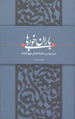 باران خوبی ها: شرح بهترین خطبه اخلاقی نهج البلاغه