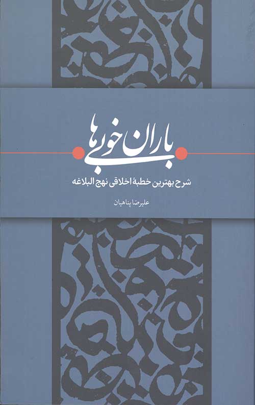 باران خوبی ها: شرح بهترین خطبه اخلاقی نهج البلاغه