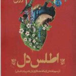 اطلس دل