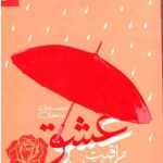 عشق مراقبت می خواهد