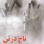 تاج در تن