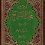 ترجمه علل الشرایع (دو جلدی)