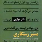 مسیر رستگاری: روایت زندگی رزمنده پرستار از سوسنگرد تا UCF