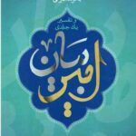 تفسیر یک جلدی امیر بیان
