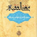 مغنی الفقیه: سیری کامل در معانی حروف - جلد اول