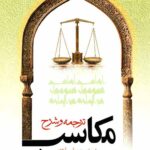 ترجمه و شرح مکاسب (جلد نهم)