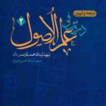 ترجمه و تبیین دروس فی علم الاصول (1)