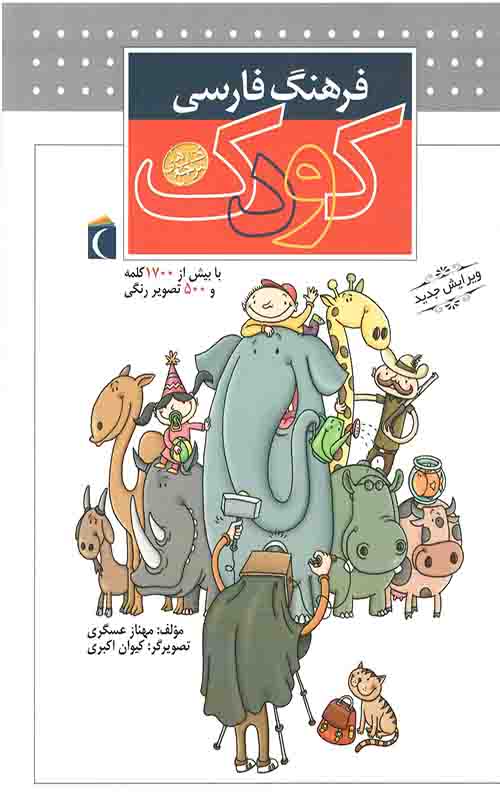 فرهنگ فارسی کودک (رحلی)