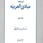 ترجمه مبادی العربیه (1)