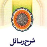 شرح رسائل (4)