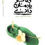 ریحانه خدا 3 (فاطمه ای که تو یادمان دادی)