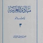 مبادی العربیة فی الصرف و النحو (3)