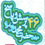 46 پرسش و پاسخ درباره حضرت محمد و پیامبران (ص)