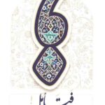 فتامل: ملاحظاتی برای خوانش فقه و اصول