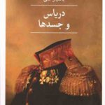دریاس و جسدها