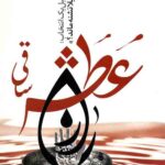 راز عطش ساقی
