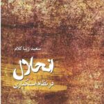 انحلال در نظام استکباری